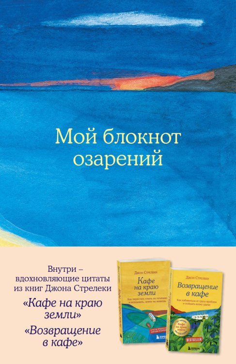 Кафе на краю земли Мой блокнот озарений. Со стикерами и вдохновляющими цитатами из книг "Кафе на краю земли" и "Возвращение в кафе" (море)