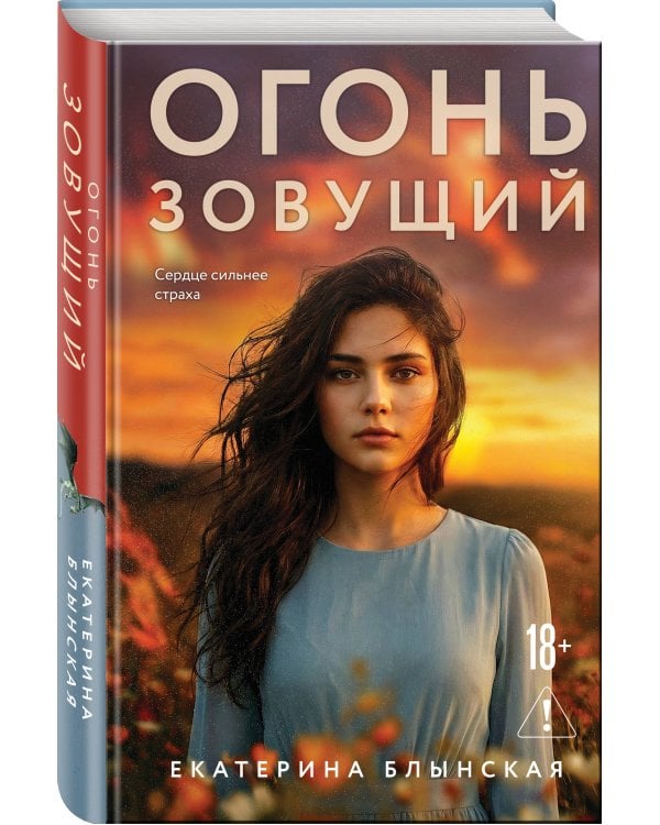 Огонь зовущий