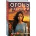 Огонь зовущий