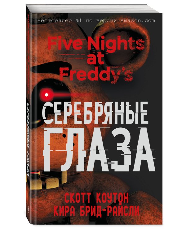 Пять ночей у Фредди. Серебряные глаза (#1) (мягкая обложка)_