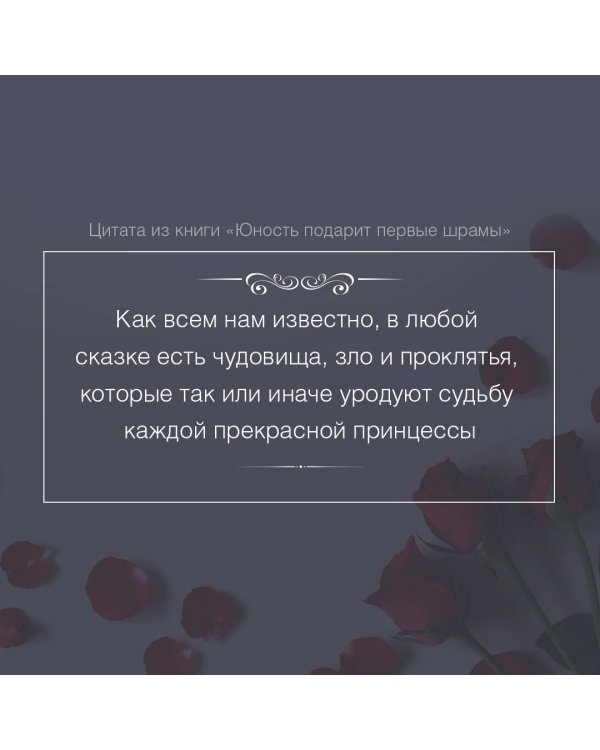 Юность подарит первые шрамы