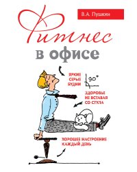 Фитнес в офисе
