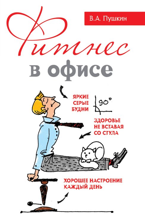 Обложка книги «Фитнес в офисе» — Пушкин Виктор Анатольевич, ISBN 9785699453375