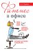 Обложка книги «Фитнес в офисе» — Пушкин Виктор Анатольевич, ISBN 9785699453375