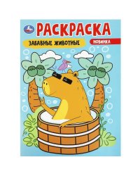 Забавные животные. Раскраска. 214х290 мм. Скрепка. 16 стр. Умка в кор.50шт