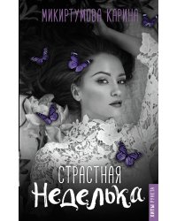 Страстная неделька