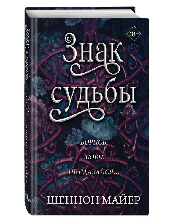Знак судьбы (#3)
