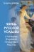 Жизнь русской усадьбы. Старинные традиции, праздники, рецепты