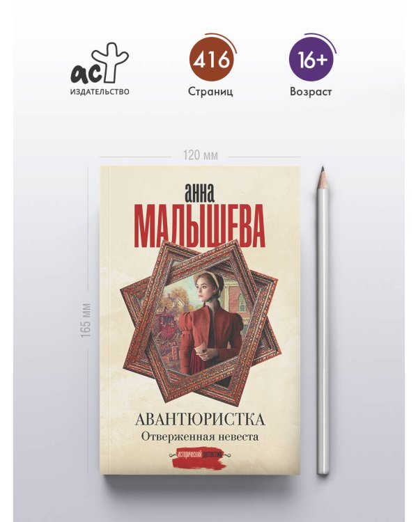 Авантюристка. Отверженная невеста