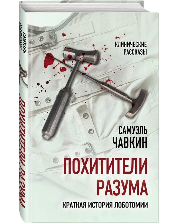 Похитители разума. Краткая история лоботомии