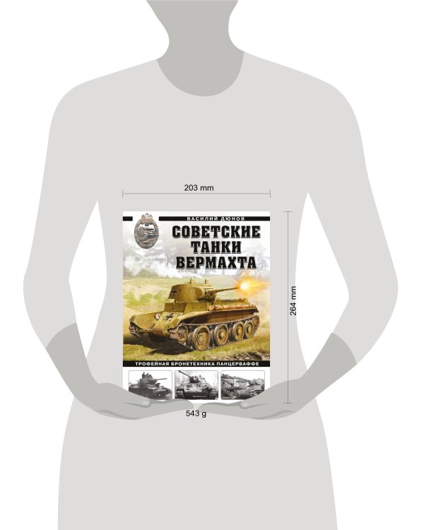 Советские танки Вермахта. Трофейная бронетехника Панцерваффе