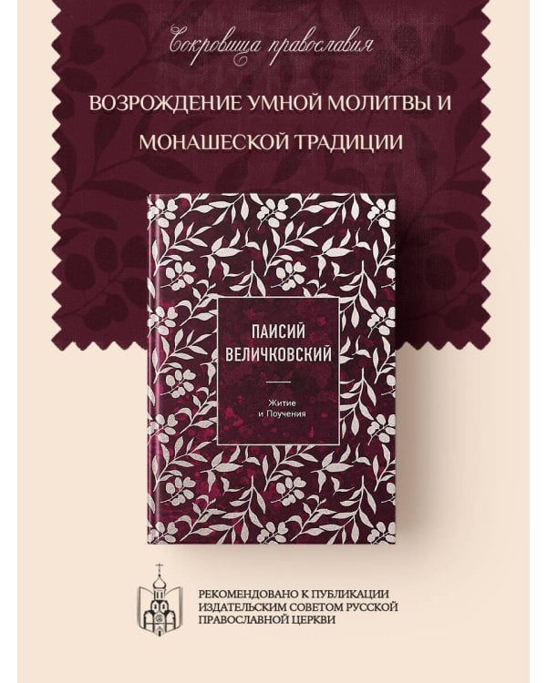 Паисий Величковский. Житие и Поучения