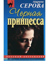 Черная принцесса