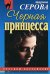 Обложка книги «Черная принцесса» — Серова Марина Сергеевна, ISBN 9785699293995