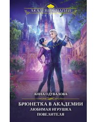 Брюнетка в академии. Любимая игрушка повелителя