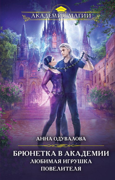 Академия Магии Брюнетка в академии. Любимая игрушка повелителя