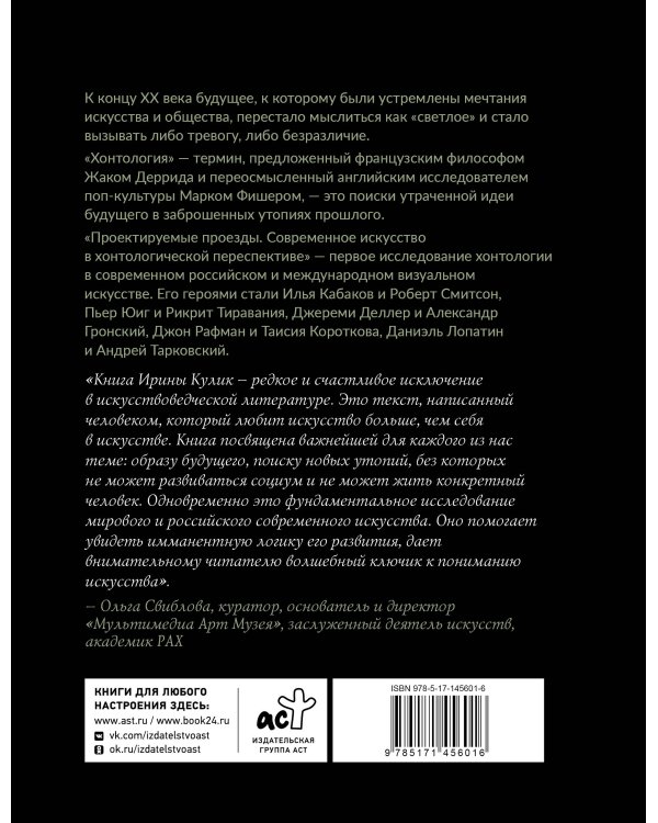 Современное искусство в хонтологической перспективе. Проектируемые проезды
