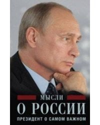 Мысли о России. Президент о самом важном