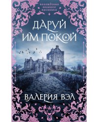 Даруй им покой