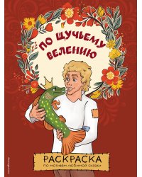 По щучьему велению. Раскраска