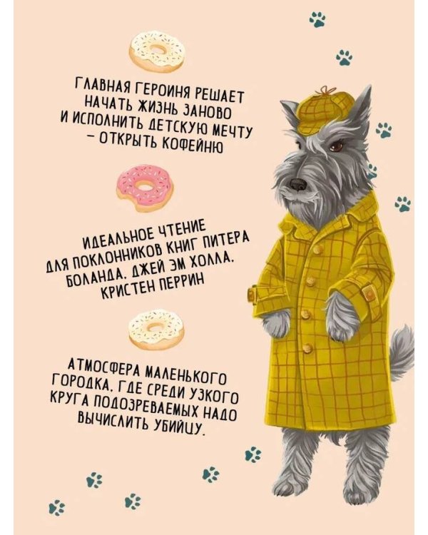 Кофе, пончики и труп (формат клатчбук)