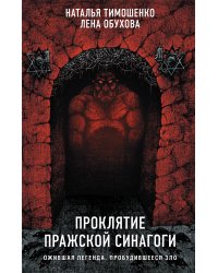 Проклятие Пражской синагоги
