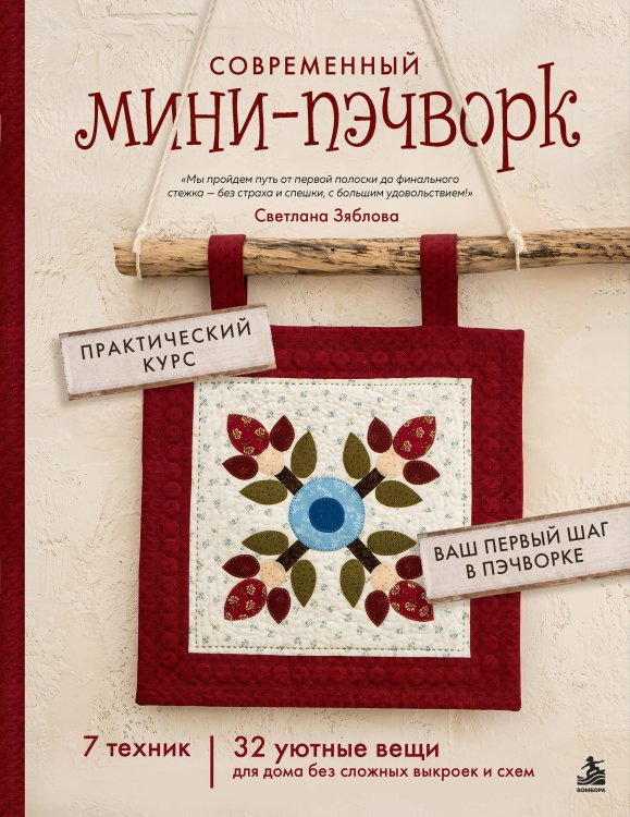Обложка книги «Современный мини-пэчворк. Практический курс. 7 техник, 32 уютные вещи для дома без сложных выкроек и схем» — Зяблова Светлана Сергеевна, ISBN 9785042409141