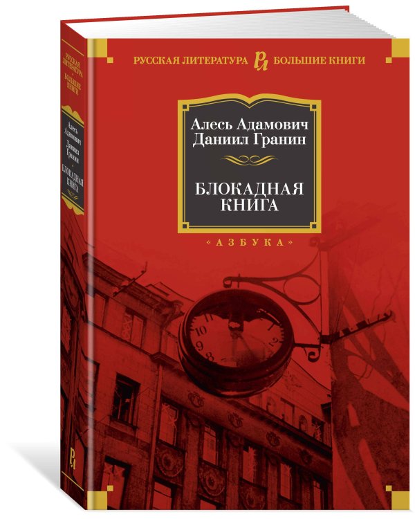 Блокадная книга
