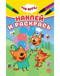 Три кота. N НРМ 2505. Наклей и раскрась Мини