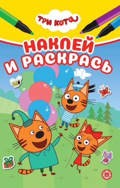 Три кота. N НРМ 2505. Наклей и раскрась Мини