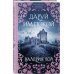 Похождения вольного наемника. Исторические романы В. Вэл Даруй им покой