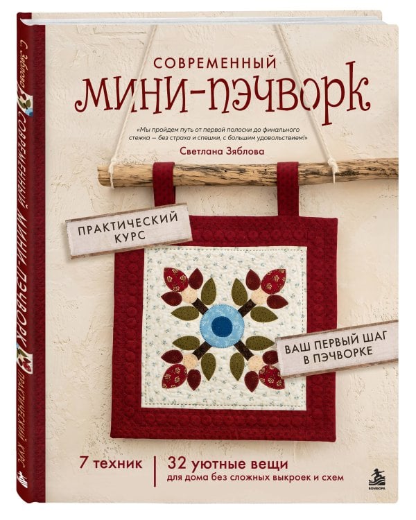 Дополнительное изображение книги «Современный мини-пэчворк. Практический курс. 7 техник, 32 уютные вещи для дома без сложных выкроек и схем»