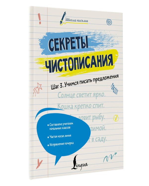 Секреты чистописания. Шаг 3. Учимся писать предложения