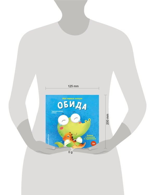 Дополнительное изображение книги «Мои первые эмоции. Обида»