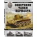 Война и мы. Танковая коллекция Советские танки Вермахта. Трофейная бронетехника Панцерваффе