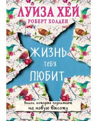 Жизнь тебя любит (новое оф-е)