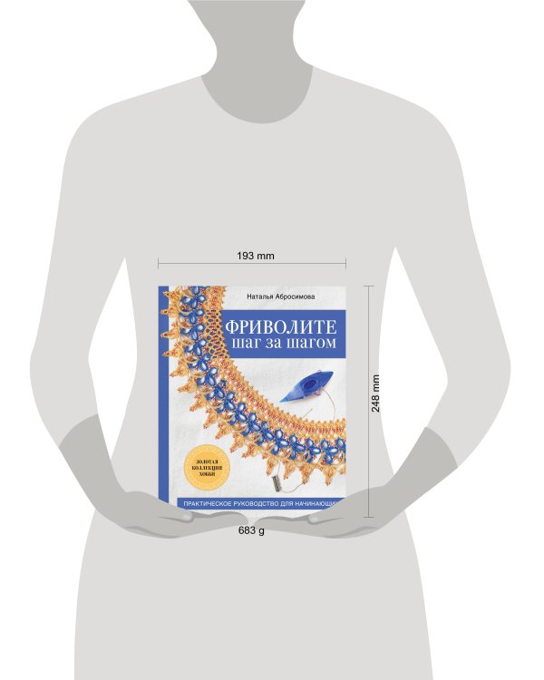 Фриволите шаг за шагом. Практическое руководство для начинающих