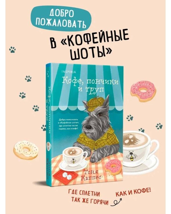 Кофе, пончики и труп (формат клатчбук)