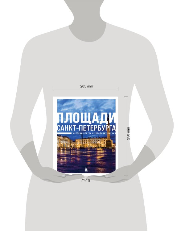Площади Санкт-Петербурга. Истории центра и городских окраин