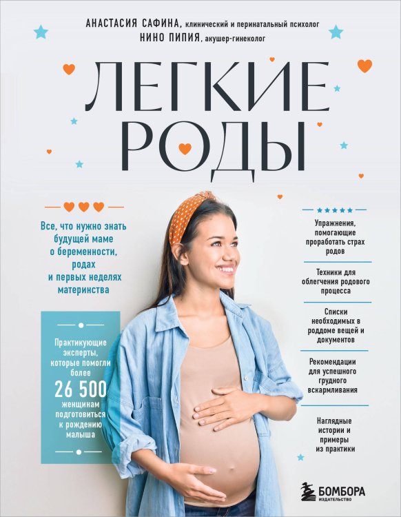 Легкие роды. Все что нужно знать будущей маме о беременности, родах и первых неделях материнства Легкие роды. Все что нужно знать будущей маме о беременности, родах и первых неделях материнства