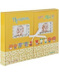 Привет,это мы! (желтый/для близнецов)