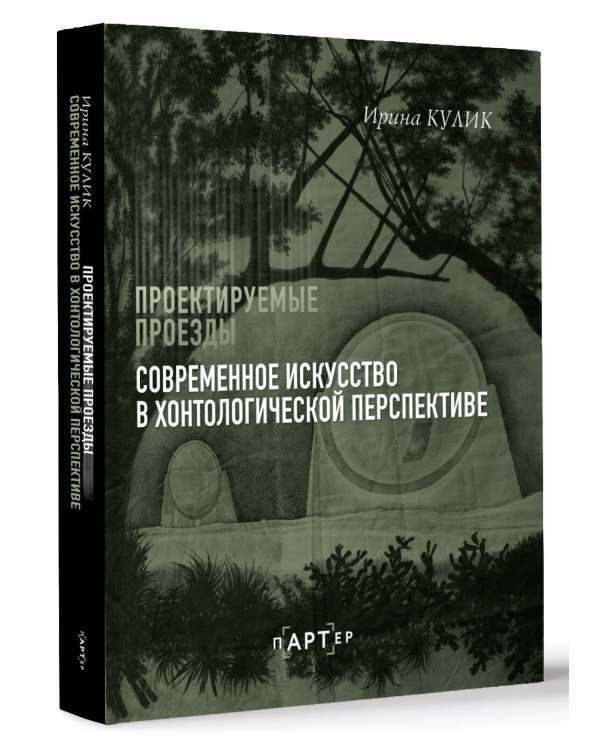 Современное искусство в хонтологической перспективе. Проектируемые проезды