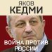 Война против России. Окончательное решение «русского вопроса»