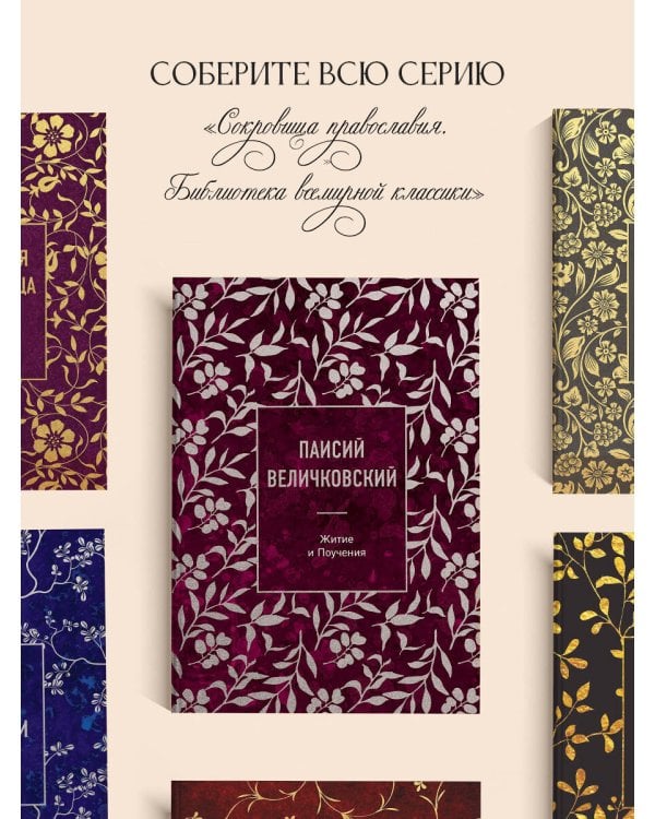 Паисий Величковский. Житие и Поучения