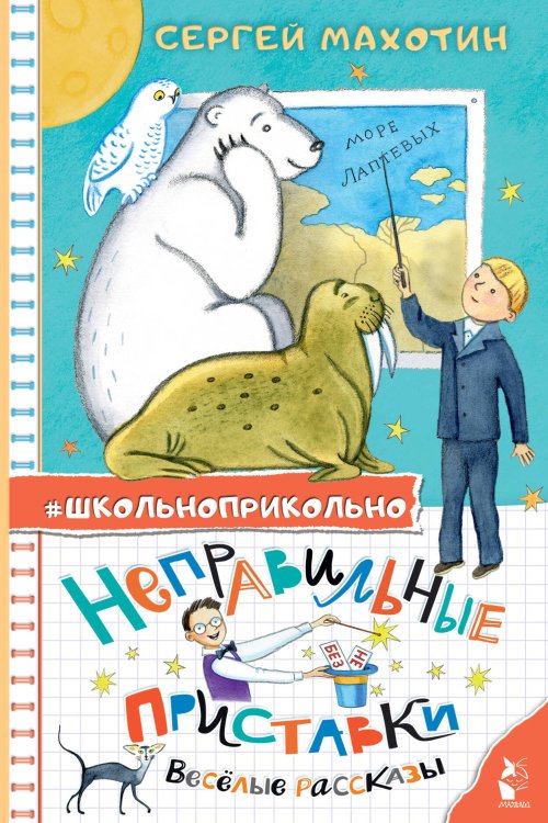 Школьноприкольно Неправильные приставки. Весёлые рассказы