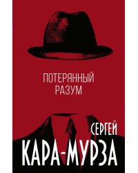 Потерянный разум