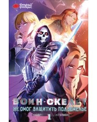 Воин-скелет не смог защитить подземелье. Том 1