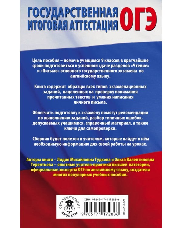 ОГЭ. Английский язык. Разделы "Чтение" и "Письмо" на основном государственном экзамене