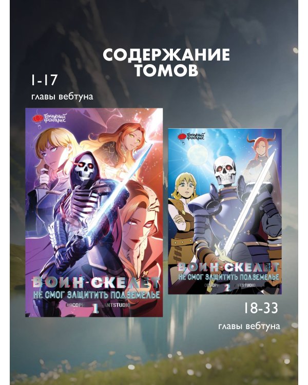 Воин-скелет не смог защитить подземелье. Том 1