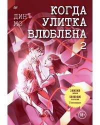 Когда улитка влюблена. Том 2